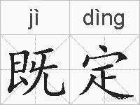 既定的拼音