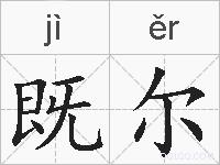 既尔的拼音
