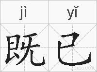 既已的拼音