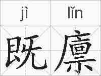 既廪的拼音