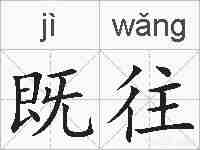 既往的拼音