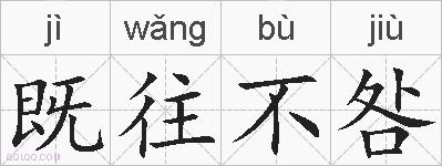 既往不咎的拼音
