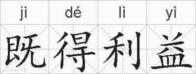 既得利益的拼音