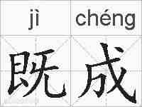 既成的拼音