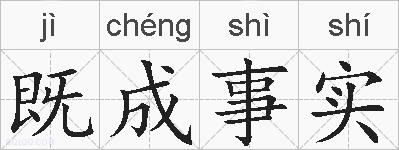 既成事实的拼音