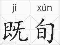 既旬的拼音