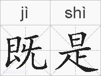 既是的拼音