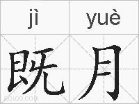 既月的拼音