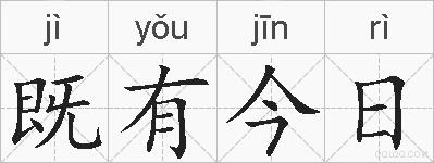 既有今日的拼音