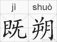 既朔的拼音