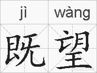 既望的拼音