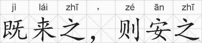 既来之，则安之的拼音