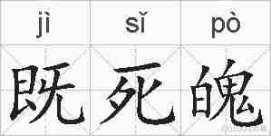 既死魄的拼音
