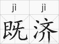 既济的拼音