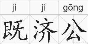 既济公的拼音
