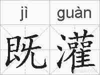 既灌的拼音