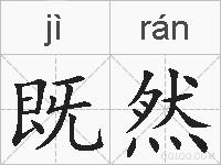 既然的拼音