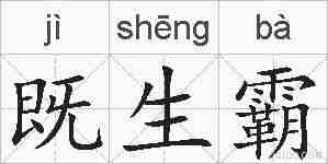 既生霸的拼音