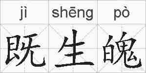 既生魄的拼音