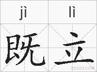 既立的拼音