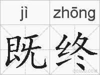 既终的拼音
