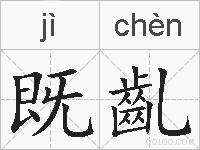 既齓的拼音