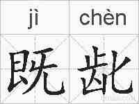既龀的拼音