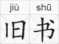 旧书的拼音