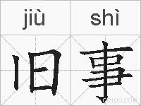 旧事的拼音