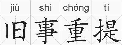 旧事重提的拼音