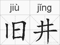 旧井的拼音