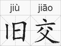 旧交的拼音