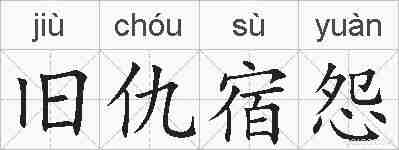 旧仇宿怨的拼音
