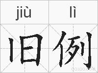旧例的拼音
