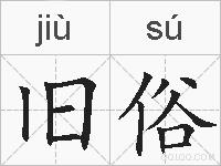 旧俗的拼音