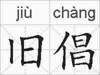 旧倡的拼音