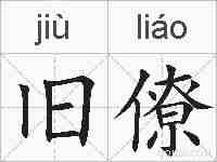 旧僚的拼音