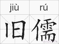 旧儒的拼音