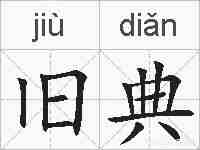 旧典的拼音