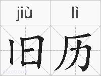 旧历的拼音