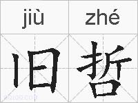 旧哲的拼音