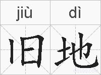 旧地的拼音