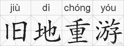 旧地重游的拼音