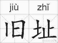 旧址的拼音