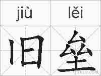 旧垒的拼音