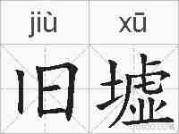 旧墟的拼音