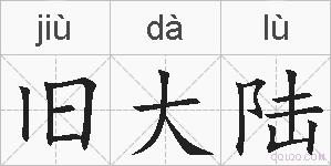 旧大陆的拼音