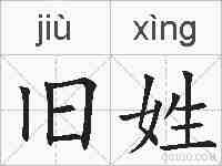 旧姓的拼音