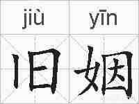 旧姻的拼音