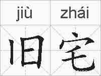 旧宅的拼音